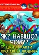Енциклопедія "Як? Навіщо? Чому? Цікаві факти про світ і людину (укр) Crystal Book (147660) - зображення 1