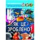 Книга "Світ навколо нас. Як це зроблено?" укр Crystal Book (159275) - изображение 1