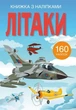 Книга з наклейками. Літаки, укр Crystal Book (139786) - изображение 1