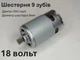 Двигатель шуруповерта RS550 DC18V шестерня 9 зубов - изображение 3