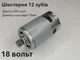 Двигун для шурупокрута RS550 DC18V шестерня 12 зубів 10 мм - зображення 3