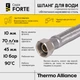 Шланг для води 60 см Thermo Alliance Forte нержавіюча обплетення 1/2"x1/2" ВВ TAF384W60 - зображення 4