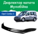 Дефлектор капота на Opel Combo C Опель Комбо Ц с 2001-2011г Мухобойка - изображение 1