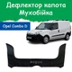 Дефлектор капота на Opel Combo D Опель Комбо Д с 2011г Мухобойка - изображение 1