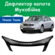 Дефлектор капота на NISSAN Teana Ниссан Тиана с 2002-2008г Мухобойка - изображение 1