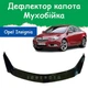 Дефлектор капота на Opel Insignia Опель Инсигния с 2008-2013г Мухобойка - изображение 1