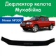 Дефлектор капота на NISSAN NP300 Ниссан НП300 с 2008г Мухобойка - изображение 1