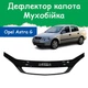 Дефлектор капота на Opel Astra G Опель Астра с 1998-2008г Мухобойка - изображение 1