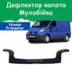 Дефлектор капота на NISSAN Primastar Ниссан Примастар с 2002г Мухобойка - изображение 1