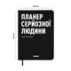 Планер-щоденник «Планер серйозної людини» чорний - зображення 2