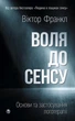 Воля до сенсу. Основи та застосування логотерапії - Віктор Франкл (978-617-8762-00-1) - зображення 1