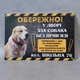 Табличка Обережно, собака - изображение 1