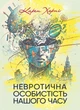 Невротична особистість нашого часу / Карен Хорні - изображение 1