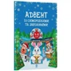Адвент із саморобками та завданнями. 4–6 років (видання 2-ге, виправлене й перероблене) Ранок (28255 - изображение 1