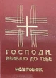 Господи, взиваю до Тебе. Молитовник - зображення 1