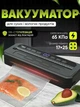 Вакуумный упаковщик универсальный Food Vacuum Sealer 65 kPa 6 режимов + в подарок пакеты для вакууматора черный - изображение 1