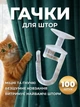 Гачки для штор грибочки крючки на потолочный карниз гвоздики держатели для гардин 100 шт белые Ridux - изображение 1