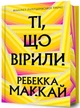 Ті, що вірили (Limited edition) - Ребекка Маккай (978-617-523-369-6) - изображение 1