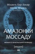 Книга Амазонки Моссада. Женщины в израильской разведке (на украинском языке) - изображение 1