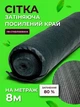 Сетка затеняющая Agreen 80% 8м на метраж с усиленным краем - изображение 1