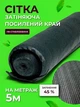 Сітка затінювальна Agreen 45% 5м на метраж із посиленим краєм - зображення 1