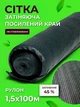 Сетка затеняющая Agreen 45% 1,5х100 с усиленным краем - изображение 1