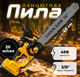 Аккумуляторная цепная пила для обрезки веток DCM575N шина 40см - изображение 1