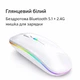 Бездротова миша Bluetooth та 2,4 ГГц, двохрежимна, перезаряджувана, безшумна, з RGB біла - зображення 1