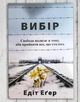 Эгер Эдит Выбор (украинский язык) мягкий переплет - изображение 4