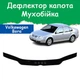 Дефлектор капота на Volkswagen Bora Фольксваген Бора с 1997-2005г Мухобойка - изображение 1