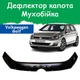 Дефлектор капота на Volkswagen Golf VII Фольксваген Гольф 7 с 2012г Мухобойка - изображение 1