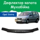 Дефлектор капота на Opel Sintra Опель Синтра с 1997-2000г Мухобойка - изображение 1