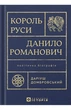 Даріуш Домбровський - Король Руси Данило Романович (прибл. 1201 – 1264). Політична біографія - изображение 1
