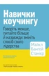 Майкл Банґей Станієр - Навички коучингу. Говоріть менше, питайте більше й назавжди змініть спосіб свого лідерства - зображення 1