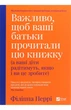 Філіппа Перрі - Важливо, щоб ваші батьки прочитали цю книжку (а ваші діти радітимуть, якщо і ви це зробите) - изображение 1
