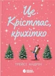 Трейсі Андрін - Це Крістмас, крихітко! - изображение 1