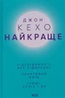 Джон Кехо - Найкраще. Підсвідомості все підвладне. Квантовий воїн. Гроші, успіх і ви - зображення 1