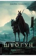 Джеймс Клавелл - Шьоґун. Книга 1 - изображение 1