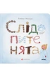 Катерина Міхаліцина - Слідопитенята - изображение 1