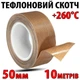 Тефлоновий термостійкий скотч 0,18 мм x 50 мм x 10 м PTFE стрічка з клеєм для зварювача пакетів - зображення 1