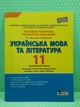 Тестовий контроль. Українська мова та література 11 клас. Профільний рівень. Заболотний. Літера ЛТД - изображение 2