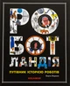 Книга Роботландия - изображение 1