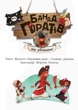 Дитяча книга. Банда піратів: На абордаж! Скачати Creative Creative укр. мовою 797004 - зображення 4
