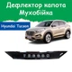 Дефлектор капота на HYUNDAI Tucson III Хюндай Туксон 3 (короткий) с 2015-2021г Мухобойка - изображение 1