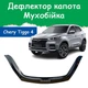 Дефлектор капота на CHERY Tiggo 4 Чери Тиго 4 с 2019г Мухобойка - изображение 1