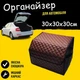 Автомобильный саквояж органайзер в багажник авто 30 х 30 х 30 см из кожезаменителя коричневый - изображение 1
