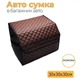 Автомобильный саквояж органайзер в багажник авто 30 х 30 х 30 см из кожезаменителя коричневый - изображение 2