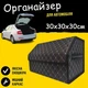 Автомобильный саквояж органайзер в багажник авто 30 х 30 х 30 см из кожезаменителя черный нитка серая - изображение 1