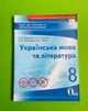 Освіта Зошит для поточного та тематичного оцінювання Українська мова та література 8 клас Єременко - зображення 1