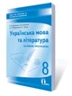 Освіта Зошит для поточного та тематичного оцінювання Українська мова та література 8 клас Єременко - зображення 4